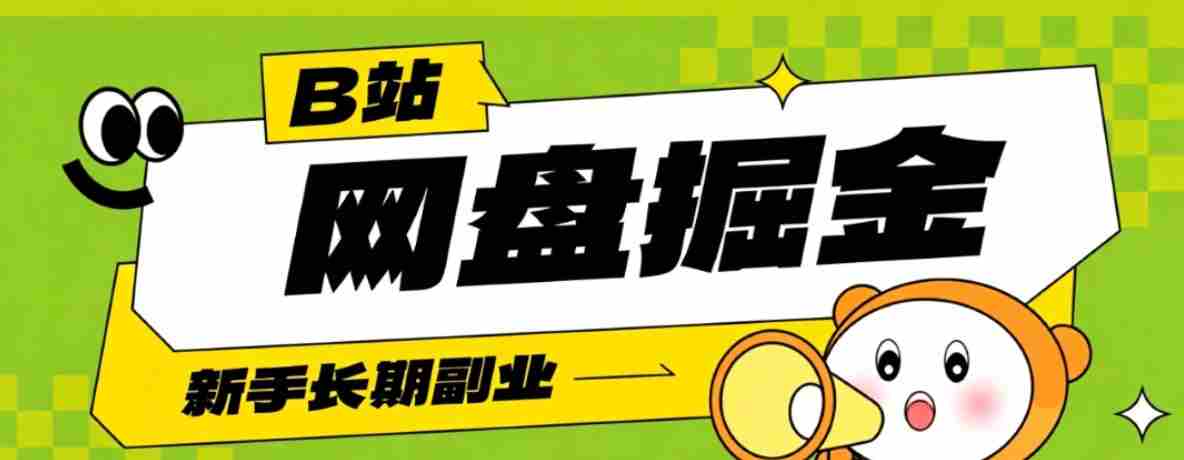 B站低成本网盘掘金副业，轻资产长久运营，月收益轻松1000+流量持续复利-中创网_分享创业项目_助您在家赚钱