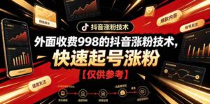 外面收费998的抖音涨粉技术，快速起号涨粉【仅供参考】-中创网_分享创业项目_助您在家赚钱