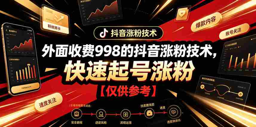 外面收费998的抖音涨粉技术,快速起号涨粉【仅供参考】