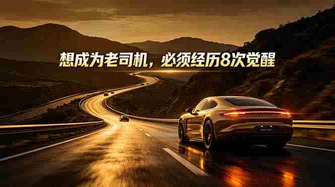 （18811期）付费文章：想成为老司机，必须经历8次觉醒-中创网_分享创业项目_助您在家赚钱