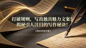 （18971期）打破规则，写出独具魅力文案！揭秘引人注目的写作秘诀！【原创双语字幕】-中创网_分享创业项目_助您在家赚钱