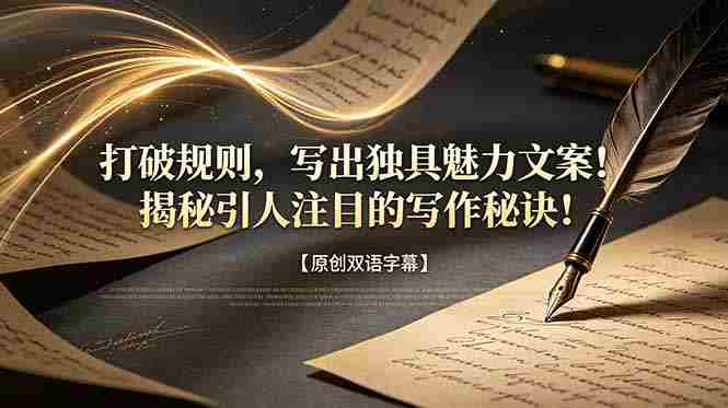 （18971期）打破规则，写出独具魅力文案！揭秘引人注目的写作秘诀！【原创双语字幕】-中创网_分享创业项目_助您在家赚钱
