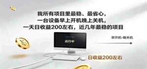 一台设备早上开机晚上关机,一天日收益200左右,近几年最稳的项目-中创网_分享创业项目_助您在家赚钱