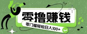 超有趣又轻松的赚钱小项目，零成本零门槛日收益100+-中创网_分享创业项目_助您在家赚钱