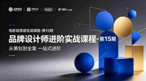 (19125期)品牌设计师进阶实战课程-第15期,从策划到全案,品牌策划+中英文字体+标志设计+AIGC+IP+物料+VI+作品集一站式进阶-中创网_分享创业项目_助您在家赚钱