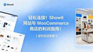 (18752期)轻松连接!Showit 网站与 WooCommerce 商店的利润指南!【原创双语字幕】-中创网_分享创业项目_助您在家赚钱