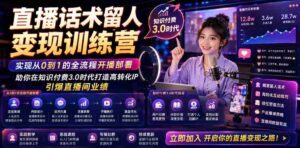 直播话术留人变现训练营,实现从0到1的全流程开播部署,助你在知识付费3.0时代打造高转化IP,引爆直播间业绩-中创网_分享创业项目_助您在家赚钱