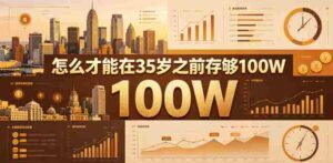 某公众号付费文章:怎么才能在35岁之前存够100W?-中创网_分享创业项目_助您在家赚钱
