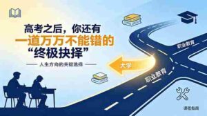 (18931期)付费文章:高考之后,你还有一道万万不能错的“终极抉择”-中创网_分享创业项目_助您在家赚钱