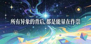 付费文章:所有异象的背后,都是能量在作祟-中创网_分享创业项目_助您在家赚钱