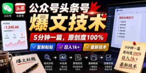 公众号头条号爆文技术,5分钟一篇,原创度100%,复制粘贴,日入1k+,最新技术【揭秘】-中创网_分享创业项目_助您在家赚钱
