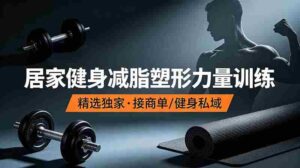 (19062期)抖音健身热门短视频教学:居家健身减脂塑形力量训练,精选独家,接商单或者健身私域-中创网_分享创业项目_助您在家赚钱
