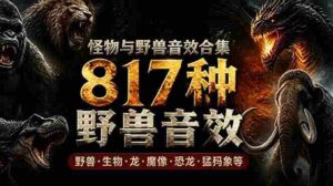 (18977期)宝藏级别音效包!817款真实且逼真的野兽动物音效,全部中文汉化,无损综合逼真的动物音效库-中创网_分享创业项目_助您在家赚钱