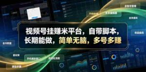 视频号挂賺米平台,自带脚本,长期能做,简单无脑,多号多賺【揭秘】-中创网_分享创业项目_助您在家赚钱
