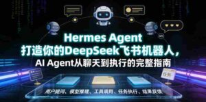 Hermes Agent打造你的DeepSeek飞书机器人,AI Agent从聊天到执行的完整指南-中创网_分享创业项目_助您在家赚钱