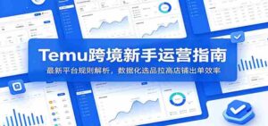 Temu跨境新手运营指南:最新平台规则解析,数据化选品拉高店铺出单效率-中创网_分享创业项目_助您在家赚钱