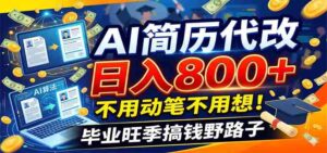 毕业季+秋招双重爆单！AI简历代改日入800+，不用动笔不用想！-中创网_分享创业项目_助您在家赚钱