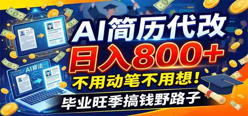 毕业季+秋招双重爆单！AI简历代改日入800+，不用动笔不用想！-中创网_分享创业项目_助您在家赚钱