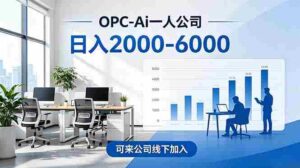 （18809期）2026创业新风口—OPC一人公司模式震撼首发！日收益2000-6000+，项目绿色长久，安全稳健，合…-中创网_分享创业项目_助您在家赚钱