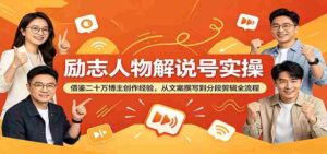励志人物解说号实操：借鉴二十万博主创作经验，从文案撰写到分段剪辑全流程-中创网_分享创业项目_助您在家赚钱