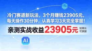冷门赛道新玩法，3个月賺23905，每天操作30分钟，认真学习3天完全掌握【揭秘】-中创网_分享创业项目_助您在家赚钱