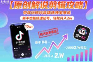 【原创解说剪辑攻略】带你玩转抖音精选独家赛道,新手也能快速起号,轻松月入2w(完结)-中创网_分享创业项目_助您在家赚钱