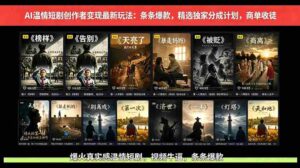 (18748期)AI温情短剧创作者变现最新玩法:视频牛逼,条条爆款,精选独家分成计划,商单收徒-中创网_分享创业项目_助您在家赚钱