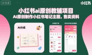 小红书ai原创教辅项目,AI原创制作小红书笔记主图,售卖资料(更新)-中创网_分享创业项目_助您在家赚钱