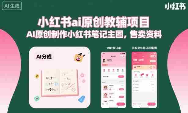 小红书ai原创教辅项目,AI原创制作小红书笔记主图,售卖资料(更新)