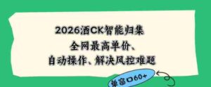2026最新版酒店CK智能归集玩法，最高单价、零成本、零人工，自动操作、解决风控难题【揭秘】-中创网_分享创业项目_助您在家赚钱