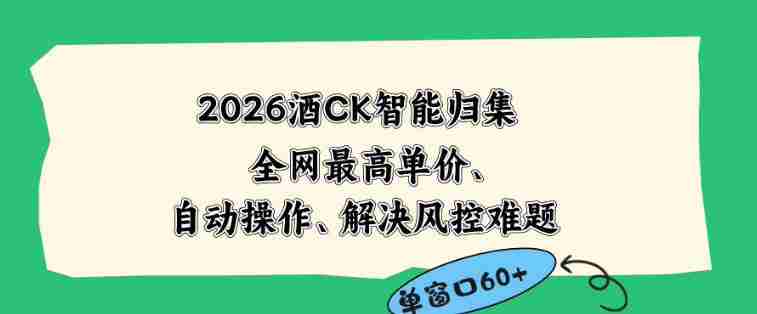2026最新版酒店CK智能归集玩法，最高单价、零成本、零人工，自动操作、解决风控难题【揭秘】-中创网_分享创业项目_助您在家赚钱