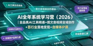 AI全年系统学习营(2026)|全品类AI工具精通+图文音视频全域创作+百行业落地变现+自媒体IP打造年度进阶大课-中创网_分享创业项目_助您在家赚钱