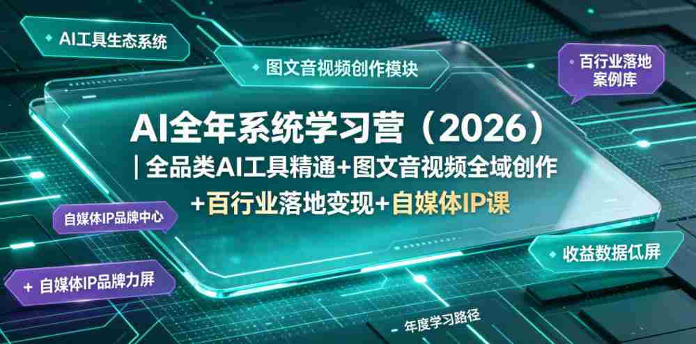 AI全年系统学习营(2026)|全品类AI工具精通+图文音视频全域创作+百行业落地变现+自媒体IP打造年度进阶大课