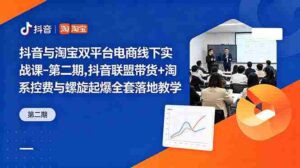 （18757期）抖音与淘宝双平台电商线下实战课-第二期，抖音联盟带货+淘系控费与螺旋起爆全套落地教学-中创网_分享创业项目_助您在家赚钱