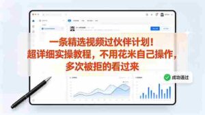 （18838期）一条精选视频过伙伴计划！超详细实操教程，不用花米自己操作，多次被拒的看过来-中创网_分享创业项目_助您在家赚钱