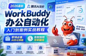 2026最新腾讯AI龙虾WorkBuddy办公自动化入门到案例实战教程,职场必备AI办公技能,告别加班,效率翻倍-中创网_分享创业项目_助您在家赚钱