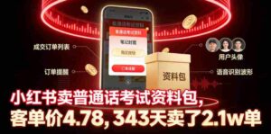 小红书卖普通话考试资料包,客单价4.78,343天卖了2.1w单-中创网_分享创业项目_助您在家赚钱