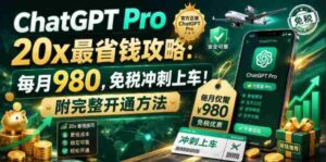 （18790期）ChatGPT Pro 20x 最省钱攻略：每月980，免税冲刺上车！附完整开通方法-中创网_分享创业项目_助您在家赚钱