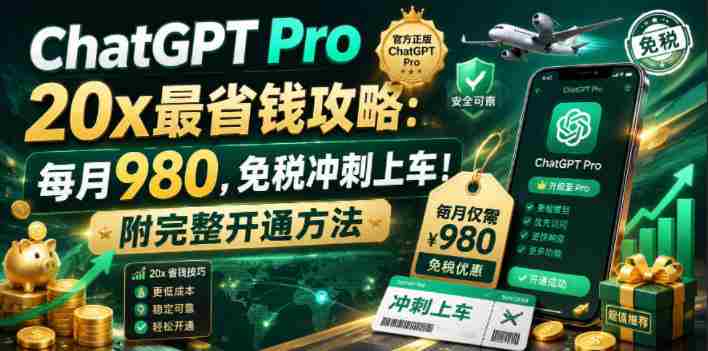 （18790期）ChatGPT Pro 20x 最省钱攻略：每月980，免税冲刺上车！附完整开通方法-中创网_分享创业项目_助您在家赚钱