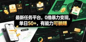 最新任务平台，0撸暴力变现，单日50+，有能力可躺賺-中创网_分享创业项目_助您在家赚钱