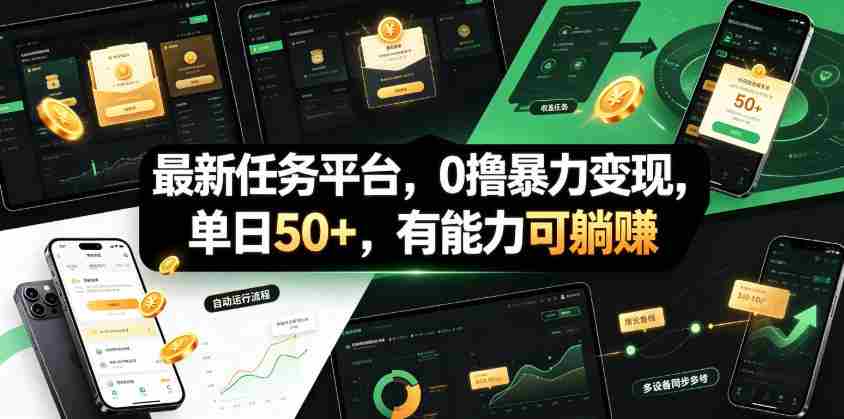 最新任务平台,0撸暴力变现,单日50+,有能力可躺賺
