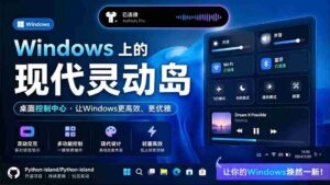 (19104期)Windows也能拥有桌面灵动岛!现代化的系统控制中心,让你的电脑多个黑刘海,PyIsland-中创网_分享创业项目_助您在家赚钱
