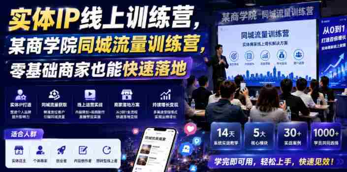 实体IP线上训练营,某商学院同城流量训练营,零基础商家也能快速落地