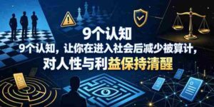 付费文章：9个认知，让你在进入社会后减少被算计，对人性与利益保持清醒-中创网_分享创业项目_助您在家赚钱