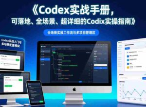 Codex实战手册,可落地、全场景、超详细的Codex实操指南-中创网_分享创业项目_助您在家赚钱