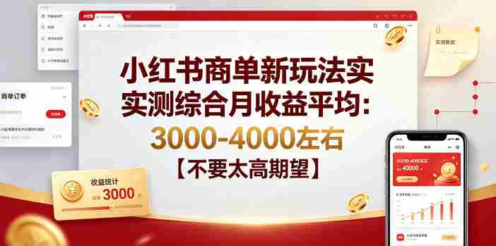 小红书商单新玩法实测综合月收益平均:3000-4000左右【不要太高期望】