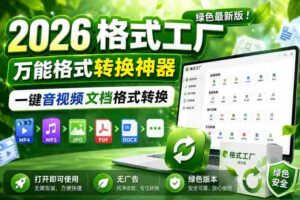 2026格式工厂绿色最新版!万能格式转换神器,一键音视频文档格式转换,打开即可使用,无广告绿色版本-中创网_分享创业项目_助您在家赚钱