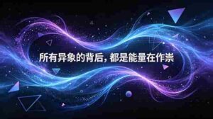 （18756期）付费文章：所有异象的背后，都是能量在作祟-中创网_分享创业项目_助您在家赚钱
