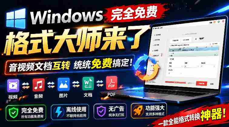 Windows完全免费格式大师来了，音视频文档互转统统免费搞定！免费无广，离线使用格式大师-中创网_分享创业项目_助您在家赚钱
