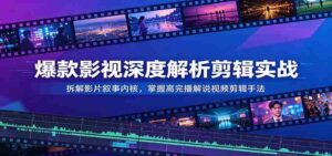 爆款影视深度解析剪辑实战:拆解影片叙事内核,掌握高完播解说视频剪辑手法-中创网_分享创业项目_助您在家赚钱